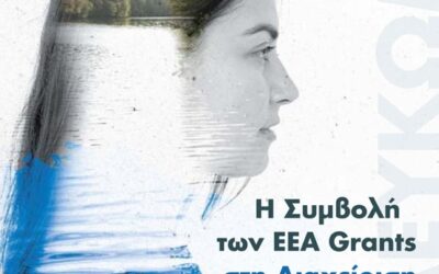 ΛΕΥΚΩΜΑ – Η ΣΥΜΒΟΛΗ ΤΩΝ EEA GRANTS ΣΤΗ ΔΙΑΧΕΙΡΙΣΗ ΥΔΑΤΩΝ
